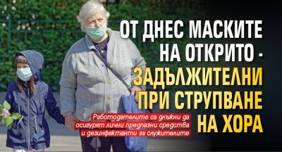 От днес маските на открито - задължителни при струпване на хора