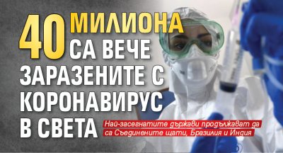 40 милиона са вече заразените с коронавирус в света