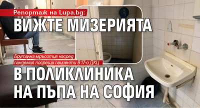 Репортаж на Lupa.bg: Вижте мизерията в поликлиника на пъпа на София