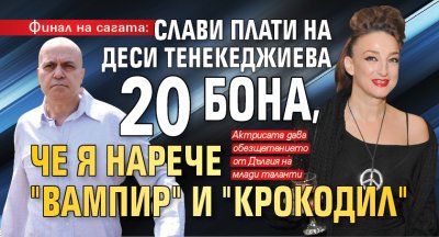 Финал на сагата: Слави плати на Деси Тенекеджиева 20 бона, че я нарече "вампир" и "крокодил"