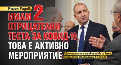 Румен Радев: Имам 2 отрицателни теста за Ковид-19, това е активно мероприятие