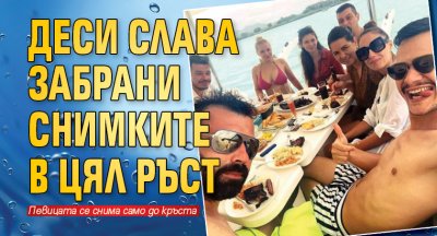 Деси Слава забрани снимките в цял ръст