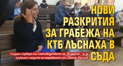 Нови разкрития за грабежа на КТБ лъснаха в съда