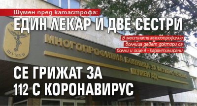 Шумен пред катастрофа: Един лекар и две сестри се грижат за 112 с коронавирус