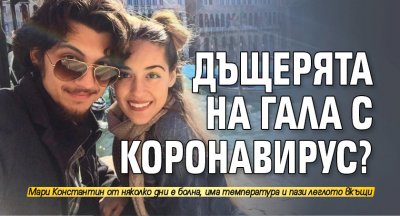 Дъщерята на Гала с коронавирус?