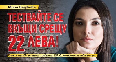 Мира Баджева: Тествайте се вкъщи срещу 22 лева!