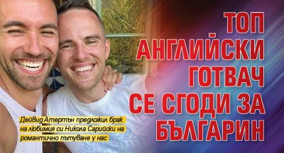 Топ английски готвач се сгоди за българин