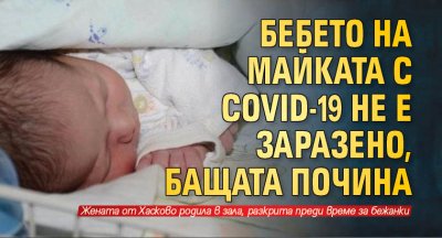 Бебето на майката с Covid-19 не е заразено, но бащата почина 