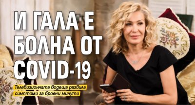 И Гала е болна от COVID-19