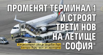 Променят Терминал 1 и строят трети нов на летище "София"