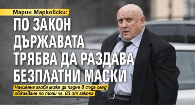 Марин Марковски: По закон държавата трябва да раздава безплатни маски