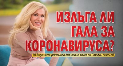 Излъга ли Гала за коронавируса?