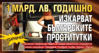 УДАРНИЧКИ: 1 млрд. лв. годишно изкарват българските проститутки
