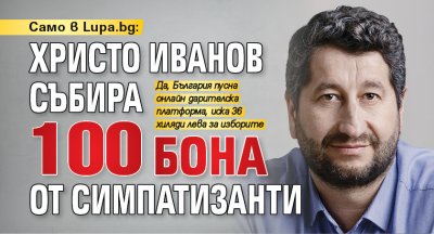 Само в Lupa.bg: Христо Иванов събира 100 бона от симпатизанти