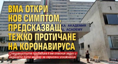 ВМА откри нов симптом, предсказващ тежко протичане на коронавируса