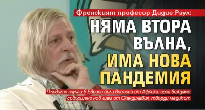 Френският професор Дидие Раул: Няма втора вълна, има нова пандемия