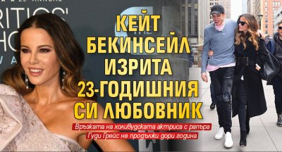 Кейт Бекинсейл изрита 23-годишния си любовник