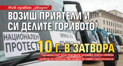 Нов правен „аборт”: Возиш приятели и си делите горивото? 10 г. в затвора