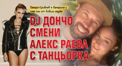 DJ Дончо смени Алекс Раева с танцьорка