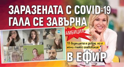 Амбиция: Заразената с Covid-19 Гала се завърна в ефир