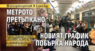 Фоторепортаж в Lupa.bg: Метрото претъпкано, новият график побърка народа