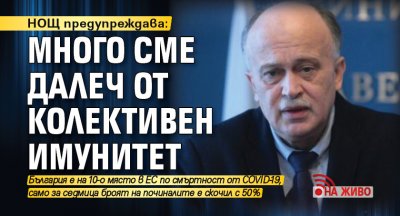 НОЩ предупреждава: Много сме далеч от колективен имунитет (НА ЖИВО)