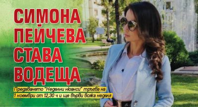 Симона Пейчева става водеща