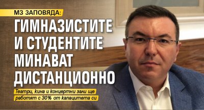 МЗ ЗАПОВЯДА: Гимназистите и студентите минават дистанционно