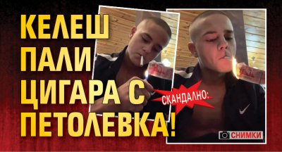 Скандално: Келеш пали цигара с петолевка! (СНИМКИ)