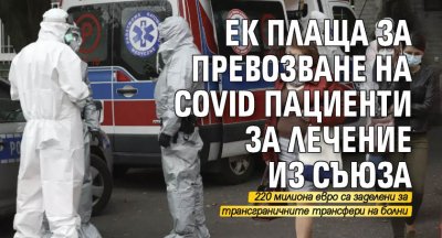 ЕК плаща за превозване на COVID пациенти за лечение из Съюза