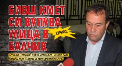 КУРИОЗ: Бивш кмет си купува улица в Балчик