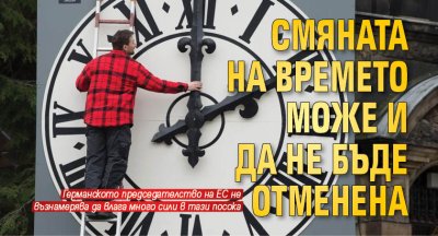 Смяната на времето може и да не бъде отменена