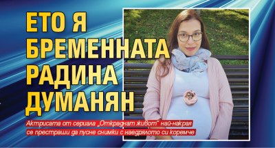 Ето я бременната Радина Думанян