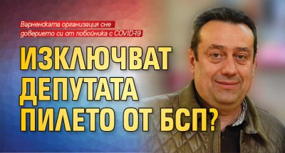 Изключват депутата Пилето от БСП? 