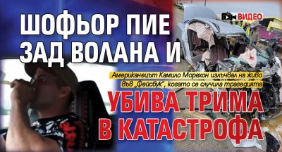 Шофьор пие зад волана и убива трима в катастрофа (ВИДЕО)