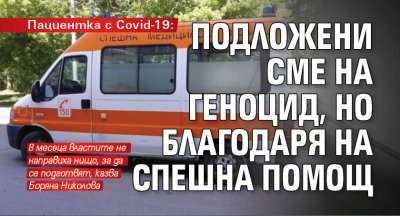 Пациентка с Covid-19: Подложени сме на геноцид, но благодаря на Спешна помощ