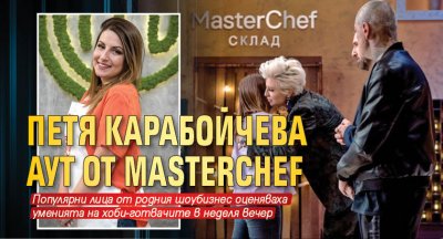 Петя Карабойчева аут от MasterChef