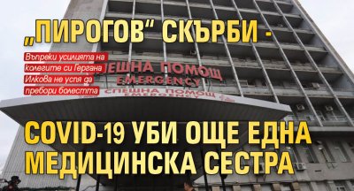 „Пирогов“ скърби - COVID-19 уби още една медицинска сестра