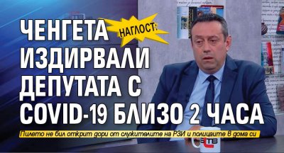 Наглост: Ченгета издирвали депутата с COVID-19 близо 2 часа 