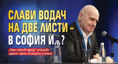 Слави водач на две листи – в София и…?