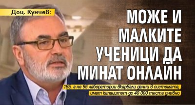 Доц. Кунчев: Може и малките ученици да минат онлайн