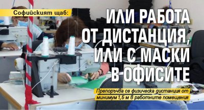 Софийският щаб: Или работа от дистанция, или с маски в офисите