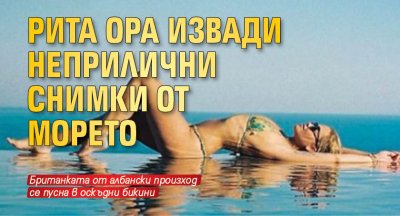 Рита Ора извади неприлични снимки от морето