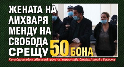 Жената на лихваря Менду на свобода срещу 50 бона