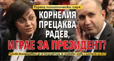 Горещ политически слух: Корнелия прецаква Радев, играе за президент?