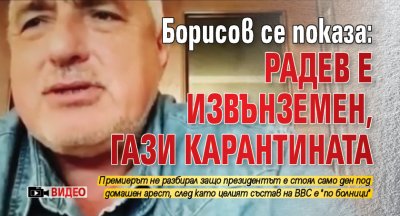 Борисов се показа: Радев е извънземен, гази карантината (ВИДЕО)