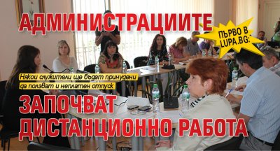 Първо в Lupa.bg: Администрациите започват дистанционно работа