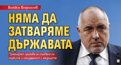 Бойко Борисов: Няма да затваряме държавата