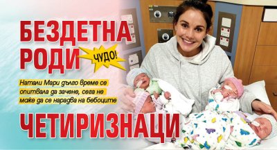 Чудо! Бездетна роди четиризнаци