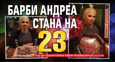 Барби Андреа стана на 23 (ПЛАШЕЩИ СНИМКИ)